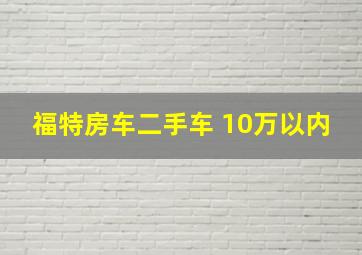 福特房车二手车 10万以内